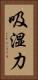 吸湿力 Vertical Portrait
