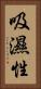 吸濕性 Vertical Portrait