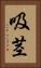 吸茎 Vertical Portrait