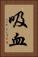吸血 Vertical Portrait
