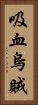 吸血烏賊 Vertical Portrait
