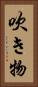 吹き物 Vertical Portrait