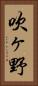 吹ヶ野 Vertical Portrait