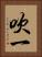 吹一 Vertical Portrait