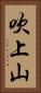 吹上山 Vertical Portrait