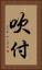 吹付 Vertical Portrait