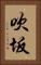 吹坂 Vertical Portrait