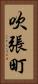 吹張町 Vertical Portrait