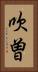 吹曽 Vertical Portrait