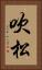 吹松 Vertical Portrait