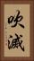 吹滅 Vertical Portrait