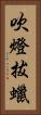 吹燈拔蠟 Vertical Portrait