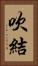 吹結 Vertical Portrait