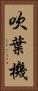 吹葉機 Vertical Portrait