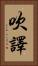 吹譯 Vertical Portrait