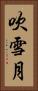 吹雪月 Vertical Portrait