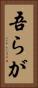 吾らが Vertical Portrait