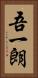 吾一朗 Vertical Portrait