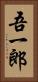 吾一郎 Vertical Portrait