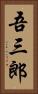 吾三郎 Vertical Portrait