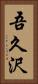 吾久沢 Vertical Portrait