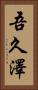 吾久澤 Vertical Portrait