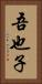 吾也子 Vertical Portrait