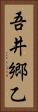吾井郷乙 Vertical Portrait