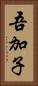 吾加子 Vertical Portrait