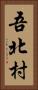 吾北村 Vertical Portrait