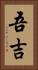 吾吉 Vertical Portrait