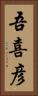 吾喜彦 Vertical Portrait