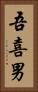 吾喜男 Vertical Portrait
