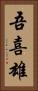 吾喜雄 Vertical Portrait