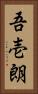 吾壱朗 Vertical Portrait