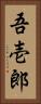 吾壱郎 Vertical Portrait