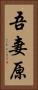 吾妻原 Vertical Portrait