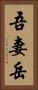 吾妻岳 Vertical Portrait