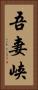 吾妻峡 Vertical Portrait