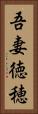 吾妻徳穂 Vertical Portrait