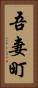 吾妻町 Vertical Portrait