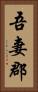 吾妻郡 Vertical Portrait