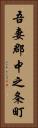 吾妻郡中之条町 Vertical Portrait