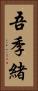 吾季緒 Vertical Portrait