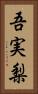 吾実梨 Vertical Portrait