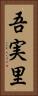 吾実里 Vertical Portrait