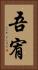 吾宥 Vertical Portrait