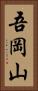 吾岡山 Vertical Portrait