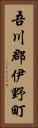 吾川郡伊野町 Vertical Portrait