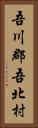 吾川郡吾北村 Vertical Portrait